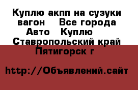 Куплю акпп на сузуки вагонR - Все города Авто » Куплю   . Ставропольский край,Пятигорск г.